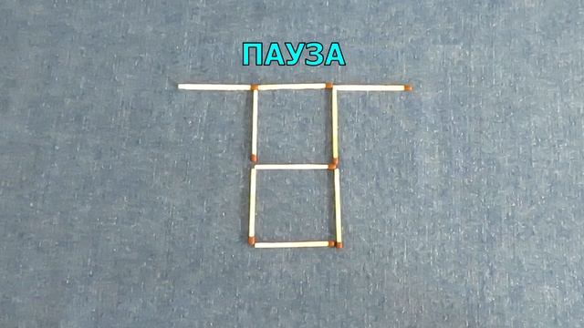 Переложите 2 спички так, чтобы получить 3 одинаковых квадрата ? Задачи со спичками ➄ Эпизод 43 смотреть онлайн
