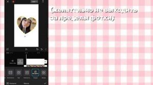как сделать фотку в виде сердечка в кап кут🍰