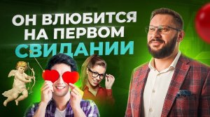 Как влюбить в себя мужчину на первом свидании?