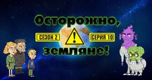 Осторожно, земляне!, 2 сезон, 10 серия