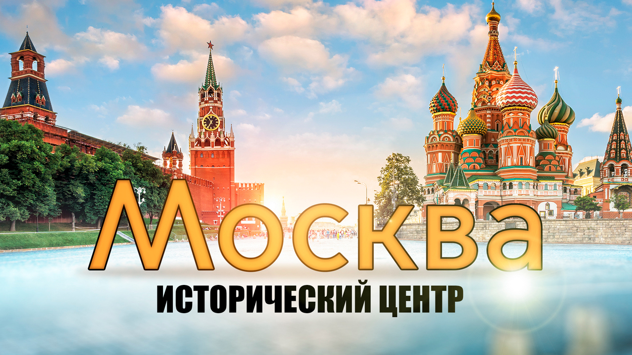 Москва - Исторический центр / Наш обзор - 1 часть
