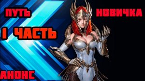 Raid Shadow Legends Путь Новичка 1 ЧАСТЬ