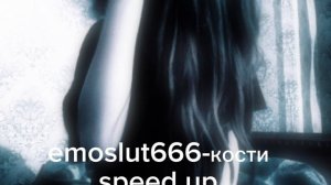emoslut666 кости speed up