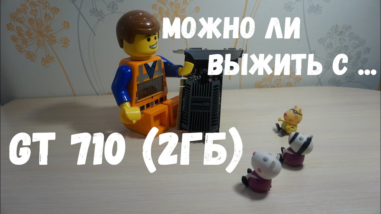 Видеокарта GT 710 от INNO 3D обзор и тесты в (WOT, CS GO, FORTNITE, GTA 5) смотреть онлайн