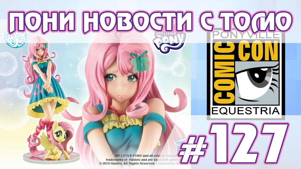 Комик-Кон, новые Cutie Mark Crew и куклы - ПОНИ НОВОСТИ с Томо - выпуск 127 смотреть онлайн
