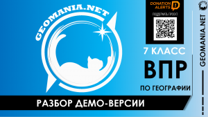 Разбор ВПР по географии 2024 (7 класс)