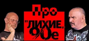 Клим Жуков и Гоблин - Про «лихие» 90-е