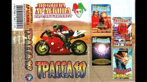 Дискотека Арлекина|ТРАССА 10