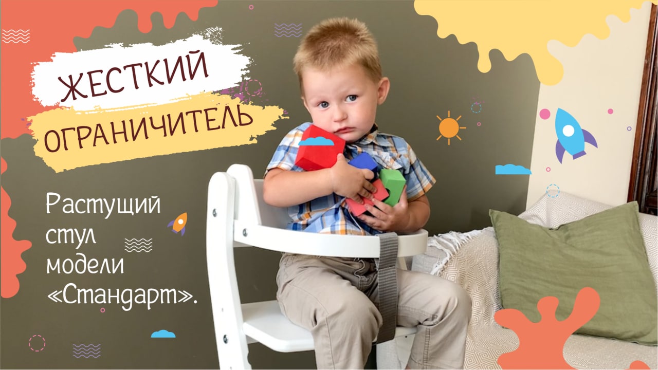 Жесткий ограничитель для Растущего стула «СТАНДАРТ» Конёк - Горбунёк смотреть онлайн