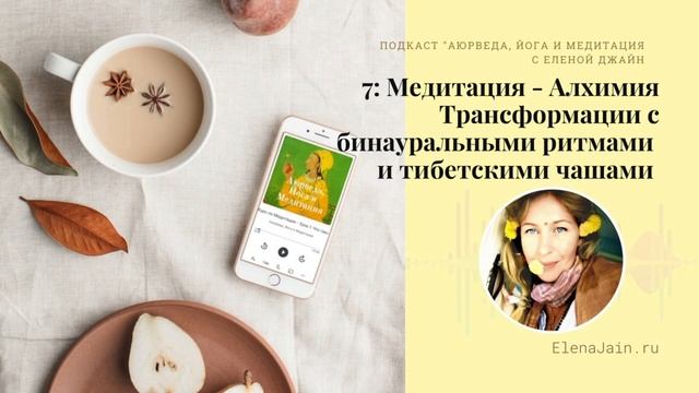 7: Медитация "Алхимия Трансформации" с бинауральными ритмами, тибетскими чашами и Йоги Бхаджаном. смотреть онлайн
