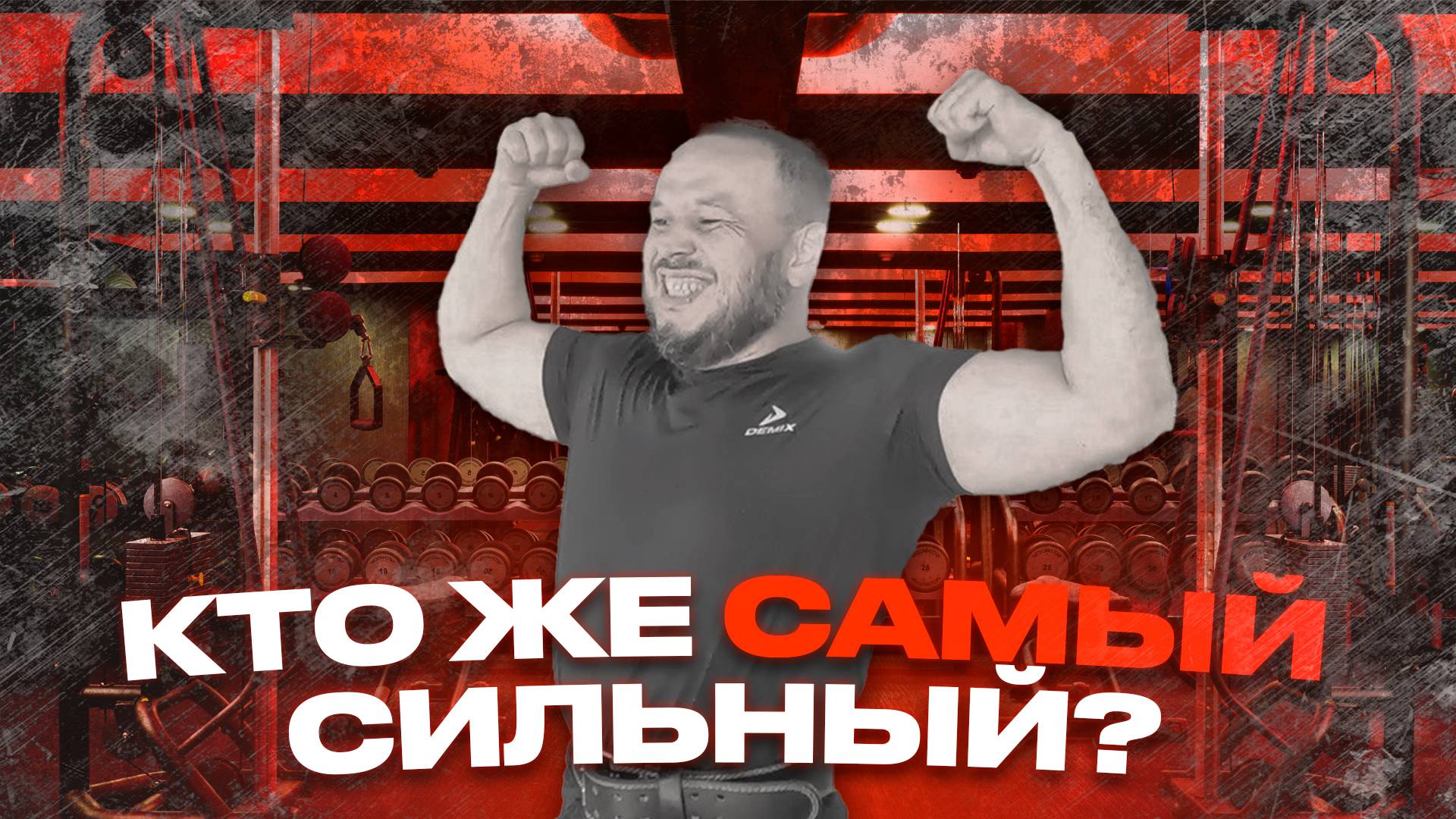 ПРОВЕРКА ДРУЗЕЙ НА СИЛУ: жим, бицепс, подтягивания смотреть онлайн