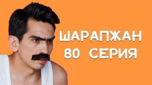 Шарапжан / Минем командага рәхим итегез