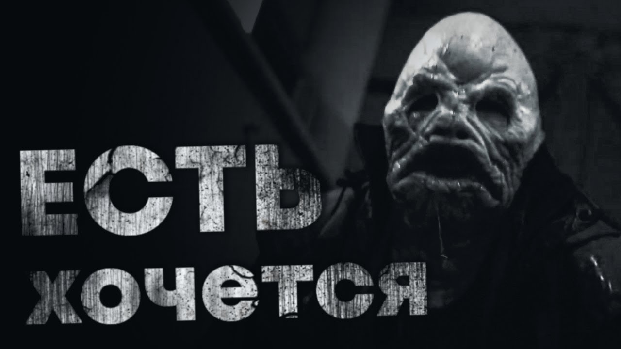 ЕСТЬ ХОЧЕТСЯ... Страшные истории на ночь. Scary Stories