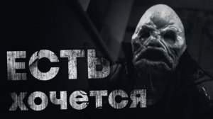 ЕСТЬ ХОЧЕТСЯ... Страшные истории на ночь. Scary stories