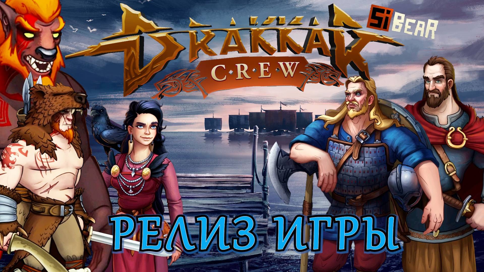 ПЕРВЫЙ ВЗГЛЯД НА РЕЛИЗ ИГРЫ DRAKKAR CREW. смотреть онлайн