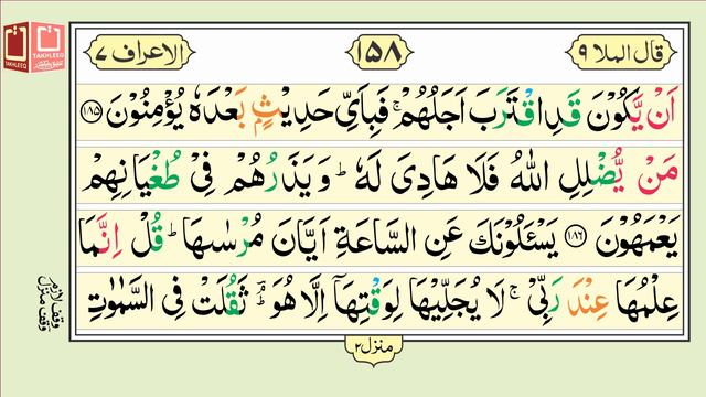 16 Lines Quran e Pak - Para No. 09 - Page No. 158 - Surah al Araf سورۃالاعراف смотреть онлайн