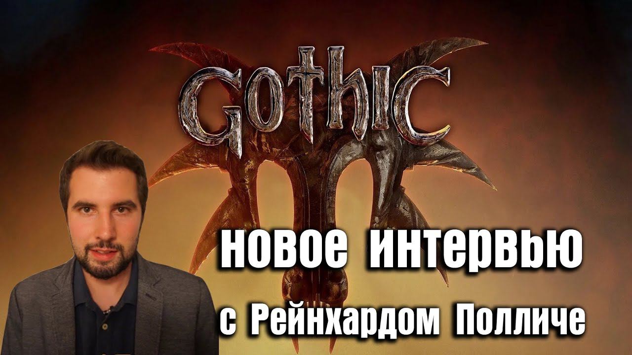 Gothic Remake - Новое Интервью С Рейнхардом Полличе