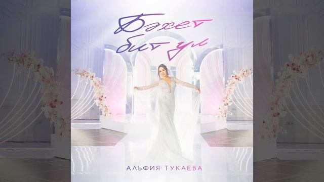 Бәхет бит ул смотреть онлайн