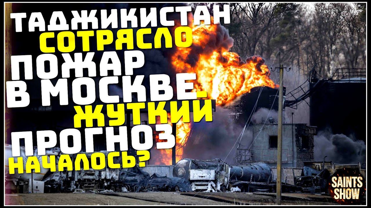 Таджикистан Землетрясение, Новости Сегодня, Турция Крокус Сити Москва 25 марта! Катаклизмы за неделю смотреть онлайн