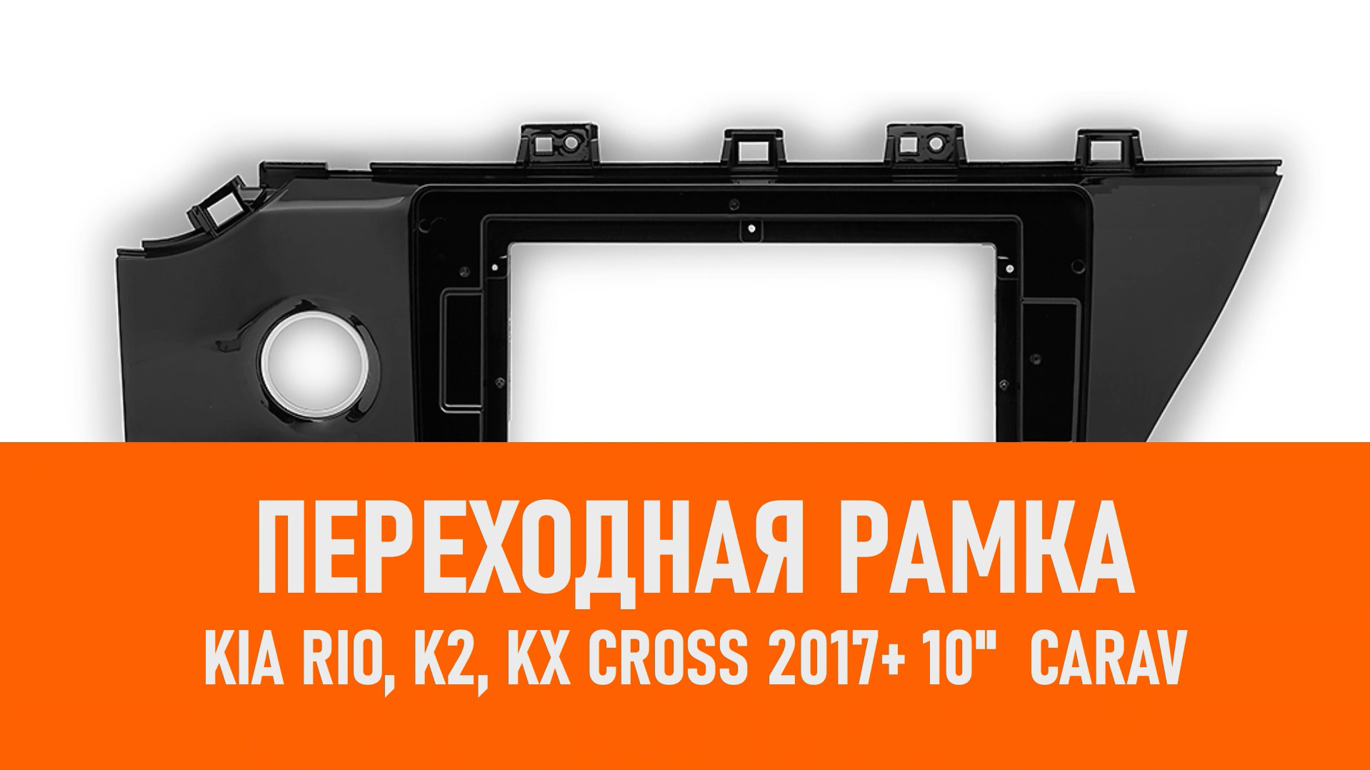 Распаковка рамки KIA Rio, K2, KX Cross 2017+ 10 CARAV смотреть онлайн