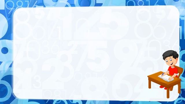 Математика. Арифметические действия с многозначными числами. 4 класс. Урок 5 смотреть онлайн