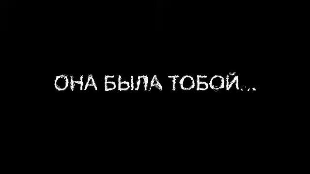 Стих: Она была тобой... (только теряя, начинаешь разбираться в себе...) смотреть онлайн