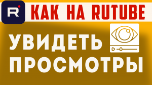 Как посмотреть количество просмотров на рутубе. Рутуб просмотры видео