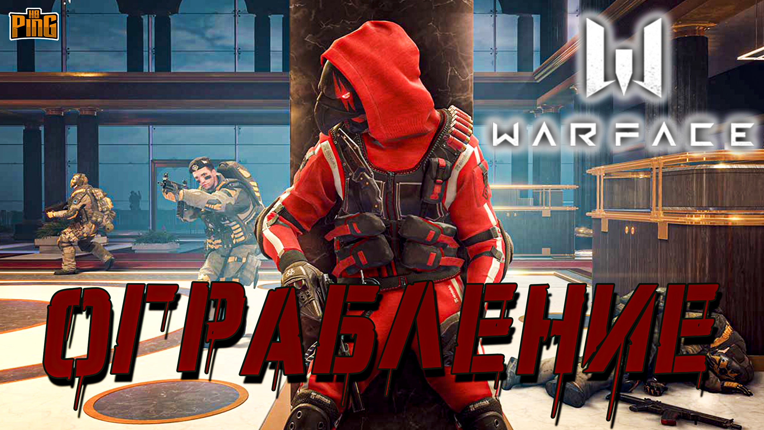 ? ОГРАБЛЕНИЕ КОМИКС [WARFACE] | PingH8