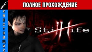 Натюрморт/Still Life Полное Прохождение