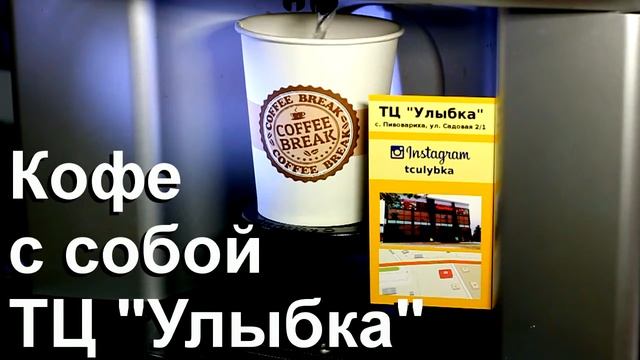 Кофе с собой. ТЦ "Улыбка" смотреть онлайн