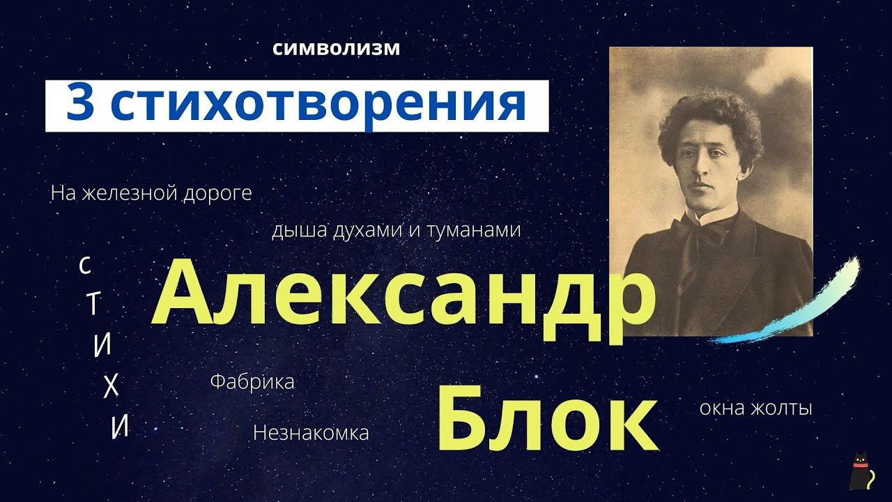 Блок Александр. "На железной дороге", "Фабрика", "Незнакомка" 3 стихотворения смотреть онлайн