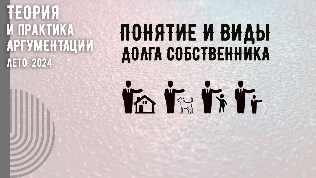 Понятие и виды долга собственника