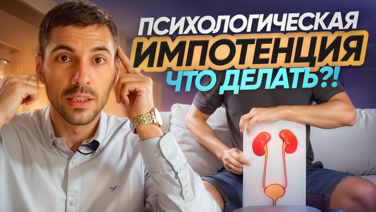 Психологическая импотенция, психогенная эректильная дисфункция смотреть онлайн