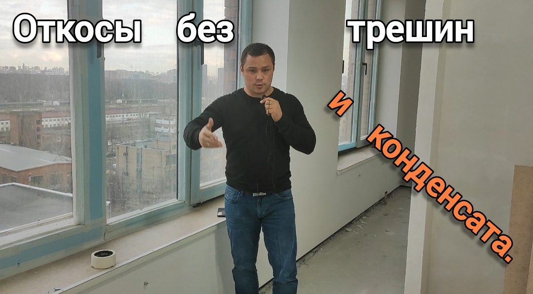 Откосы без трещин и конденсата.