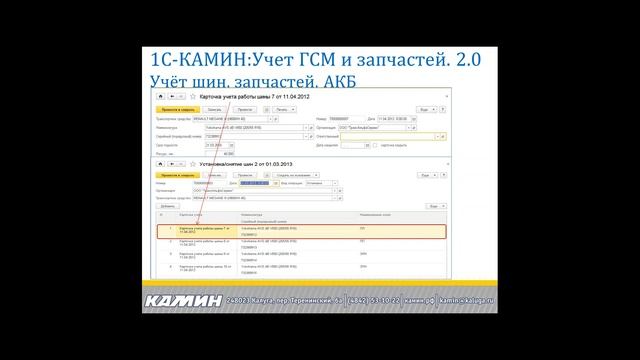 Есть транспорт. Ведем учет ГСМ, шин и запчастей в КАМИНе смотреть онлайн