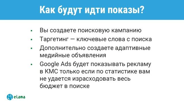 eLama: Что такое оптимизированная контекстно-медийная сеть в Google Ads смотреть онлайн