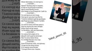 Иман Шепиева.Со кхочур ю.?❤️ТЕКСТ✅️