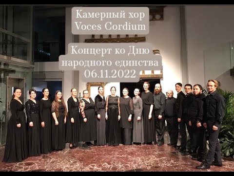 Камерный хор «Voces Cordium». Концерт ко Дню народного единства смотреть онлайн