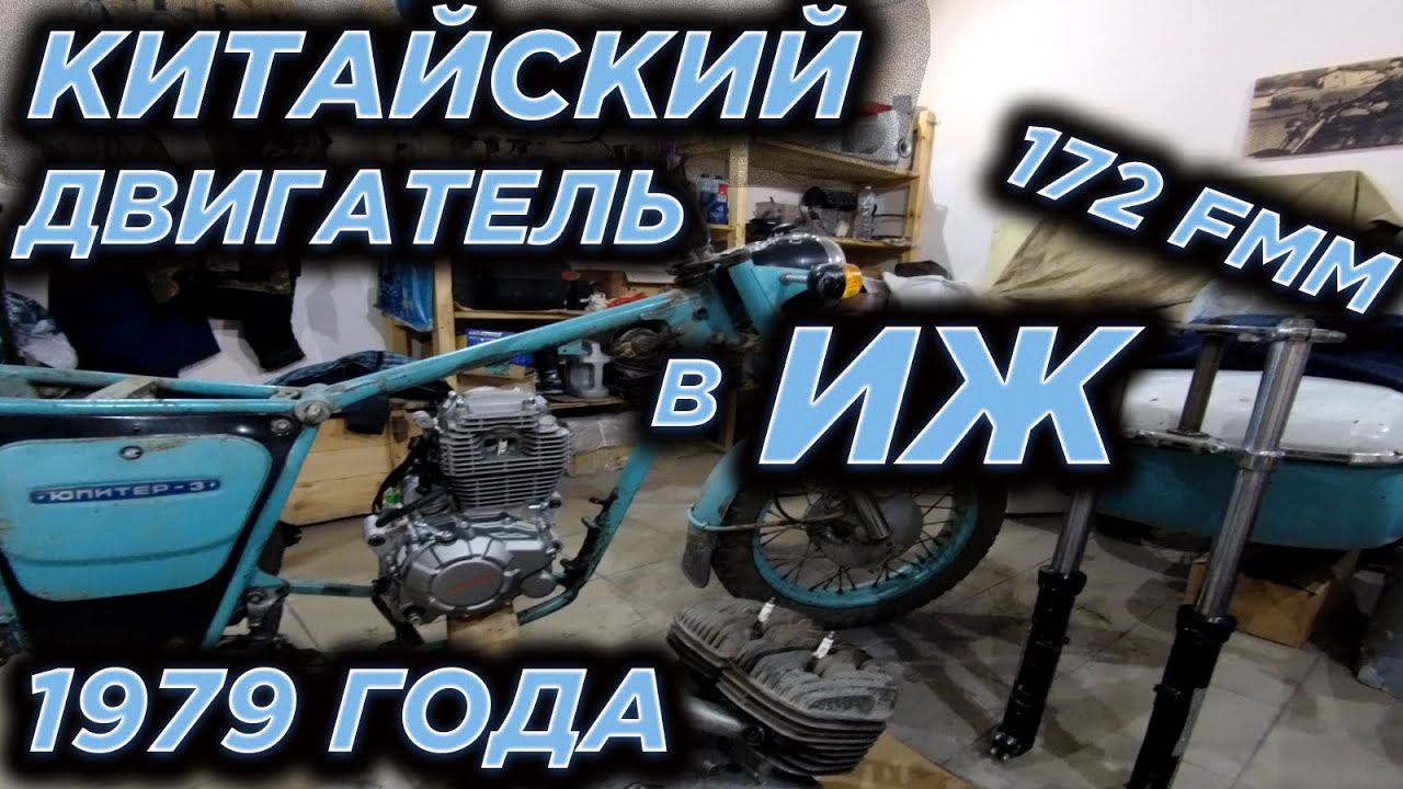 Китайский мотор в ИЖ. Примеряю 172 fmm в ИЖ 1979 года! смотреть онлайн