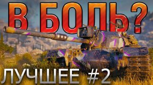 ТОП 10 САМЫХ ЭПИЧНЫХ БОЕВ В WORLD OF TANKS  В БОЛЬ? ЛУЧШЕЕ. ВЫПУСК №2