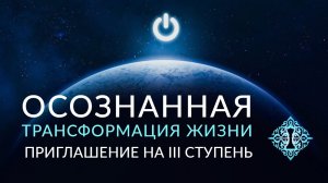 ОСОЗНАННАЯ ТРАНСФОРМАЦИЯ ЖИЗНИ. Бесплатная программа. ОТЖ. Ада Кондэ