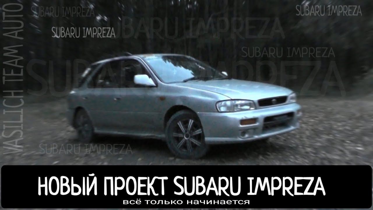 НОВЫЙ ПРОЕКТ SUBARU IMPREZA (КУПИЛ МЕЧТУ) смотреть онлайн