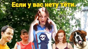 Песня «Если у вас нету тёти» из кинофильма «Ирония Судьбы, или С лёгким паром» (кавер) .