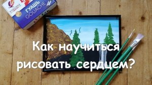 Правополушарное рисование для новичков. Разбуди свой талант. Ирина Балакина. Рисование онлайн