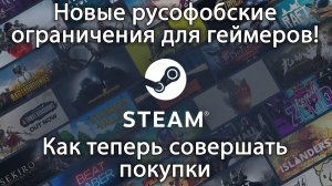Что случилось с оплатой картами в steam. Разбираем русофобские меры для геймеров.