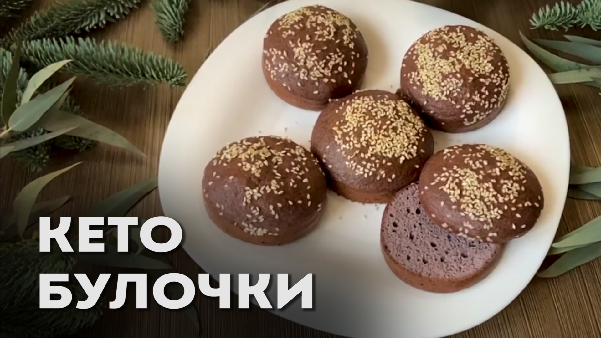 КЕТО И LCHF РЕЦЕПТЫ