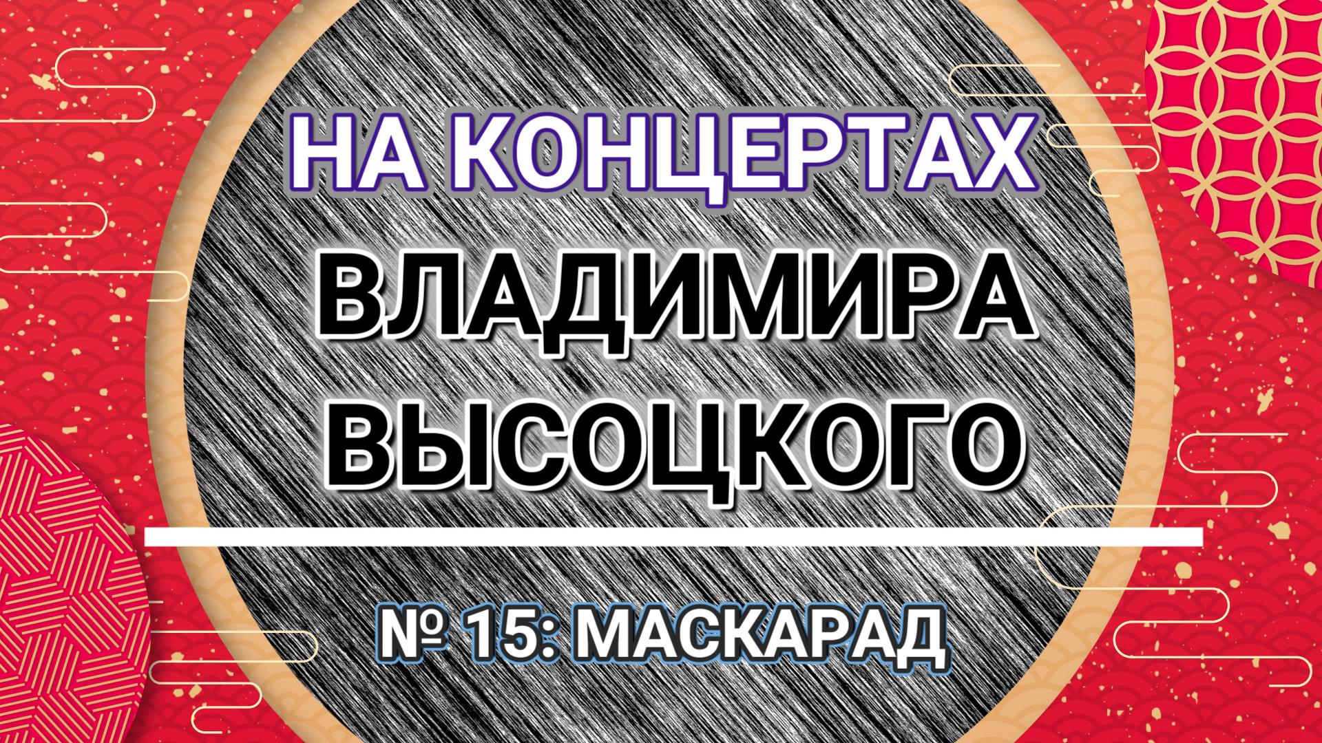 На концертах Владимира Высоцкого - № 15: МАСКАРАД смотреть онлайн