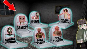 НАШЕЛ МОГИЛЫ ВСЕЙ СЕМЬИ GRANNY В ДОМЕ БАБКИ ГРЕННИ В МАЙНКРАФТ ВСЕ МОНСТРЫ SCP