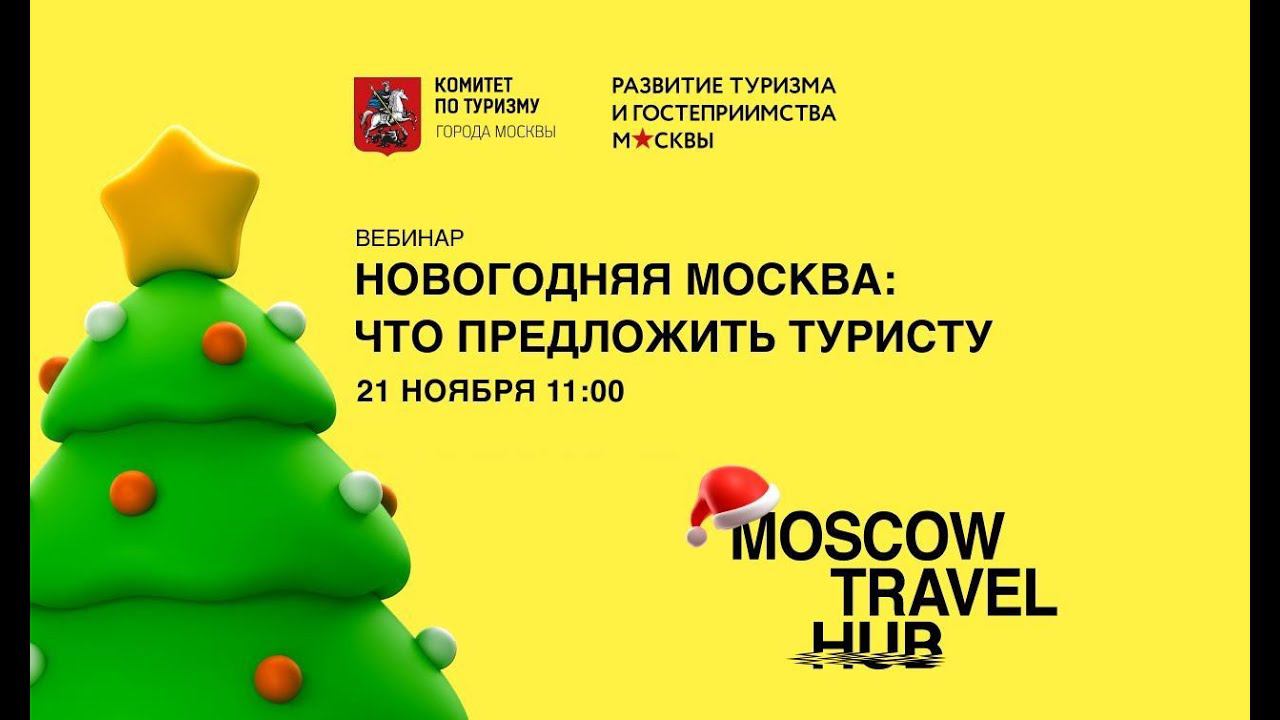 Вебинар «Новогодняя Москва: что предложить туристу» смотреть онлайн