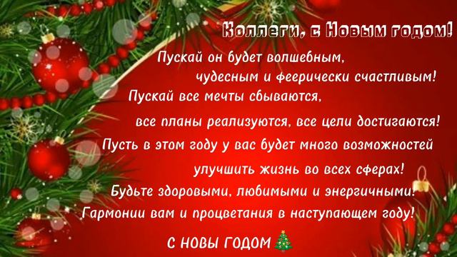 КОЛЛЕГИ, С НАСТУПАЮЩИМ НОВЫМ ГОДОМ! смотреть онлайн